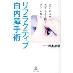 若い頃より良く見える眼を手に入れる リフラクティブ白内障手術 [単行本]