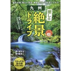 九州癒しの絶景ドライブ（ぴあMOOK） [ムックその他]