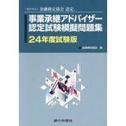 事業承継アドバイザー認定試験模擬問題集〈24年度試験版〉 [単行本]