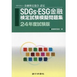 ヨドバシ.com - SDGs・ESG金融検定試験模擬問題集―24年度試験版 [単行本] 通販【全品無料配達】