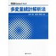 多変量統計解析法(現数Select〈6〉) [単行本]