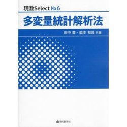 多変量統計解析法(現数Select〈6〉) [単行本]