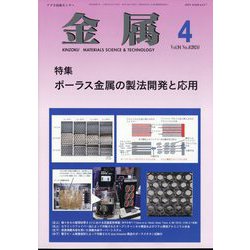 金属 2024年 04月号 [雑誌]
