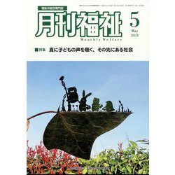 月刊 福祉 2024年 05月号 [雑誌]