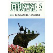 月刊 福祉 2024年 05月号 [雑誌]