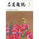 茶道雑誌 2024年 04月号 [雑誌]