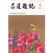 茶道雑誌 2024年 04月号 [雑誌]
