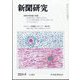 新聞研究 2024年 04月号 [雑誌]