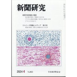 新聞研究 2024年 04月号 [雑誌]