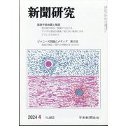 新聞研究 2024年 04月号 [雑誌]