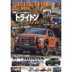 月刊 自家用車 2024年 05月号 [雑誌]