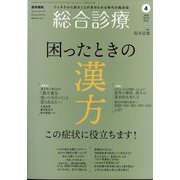 総合診療 2024年 04月号 [雑誌]