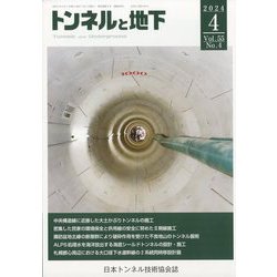 トンネルと地下 2024年 04月号 [雑誌]