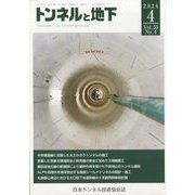 トンネルと地下 2024年 04月号 [雑誌]