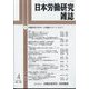 日本労働研究雑誌 2024年 04月号 [雑誌]