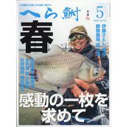 へら鮒 2024年 05月号 [雑誌]