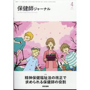 保健師ジャーナル 2024年 04月号 [雑誌]