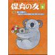 保育の友 2024年 05月号 [雑誌]