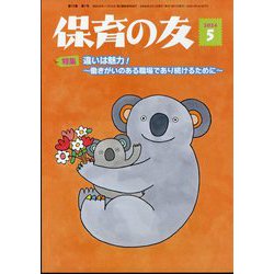 保育の友 2024年 05月号 [雑誌]