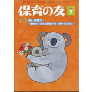 保育の友 2024年 05月号 [雑誌]