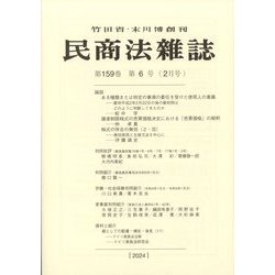 民商法雑誌 2024年 02月号 [雑誌]