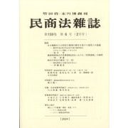 民商法雑誌 2024年 02月号 [雑誌]