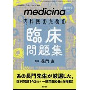 増刊 メディチーナ 内科医のための臨床問題集 2024年 04月号 [雑誌]