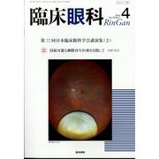 臨床眼科 2024年 04月号 [雑誌]