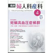 臨床婦人科産科 2024年 04月号 [雑誌]