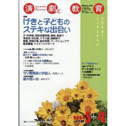 演劇と教育 2024年 04月号 [雑誌]