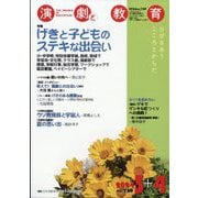演劇と教育 2024年 04月号 [雑誌]