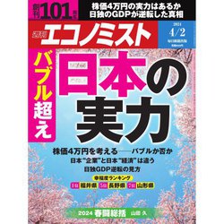 週刊 エコノミスト 2024年 4/2号 [雑誌]