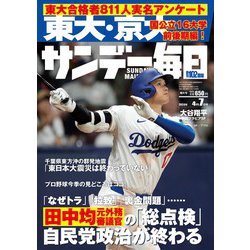 サンデー毎日 2024年 4/7号 [雑誌]