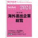 増刊週刊東洋経済 海外進出企業総覧（国別編）2024年版 2024年 4/10号 [雑誌]