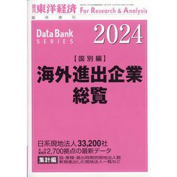 増刊週刊東洋経済 海外進出企業総覧（国別編）2024年版 2024年 4/10号 [雑誌]