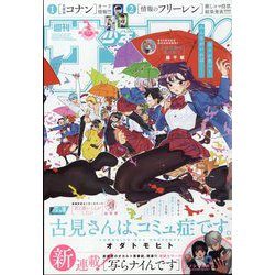週刊少年サンデー 2024年 4/10号 [雑誌]