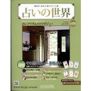 占いの世界 改訂版 2024年 4/3号 （116号） [雑誌]