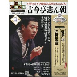 ヨドバシ.com - 昭和落語名演 秘蔵音源CDコレクション 2024年 4/10号