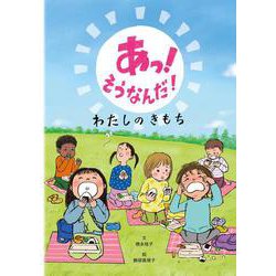 あっ！そうなんだ！わたしのきもち [絵本]
