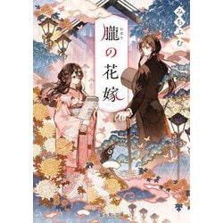 朧の花嫁(富士見L文庫) [文庫]