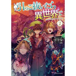 引っこ抜いたら異世界で〈2〉(ドラゴンノベルス) [単行本]
