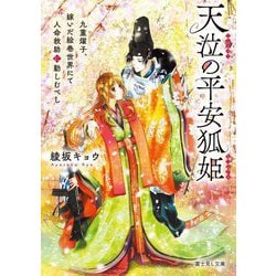 天泣の平安狐姫―九重燿子、嫁いだ絵巻世界にて人命救助に勤しむべし(富士見L文庫) [文庫]