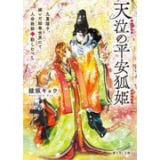天泣の平安狐姫―九重燿子、嫁いだ絵巻世界にて人命救助に勤しむべし(富士見L文庫) [文庫]