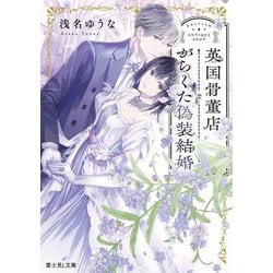 英国骨董店がらくた偽装結婚(富士見L文庫) [文庫]