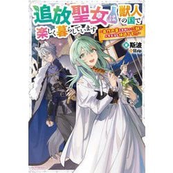 追放聖女は獣人の国で楽しく暮らしています―自作の薬と美味しいご飯で人質生活も快適です!?(カドカワBOOKS) [単行本]