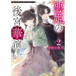 悪姫の後宮華演〈2〉(富士見L文庫) [文庫]