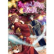 あやかし遊郭の居候(富士見L文庫) [文庫]