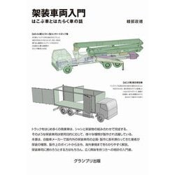 架装車両入門―はこぶ車とはたらく車の話 [単行本]