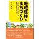 地域居住とまちづくり―多様性を尊重し協同する地域社会をめざして [単行本]