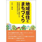 地域居住とまちづくり―多様性を尊重し協同する地域社会をめざして [単行本]
